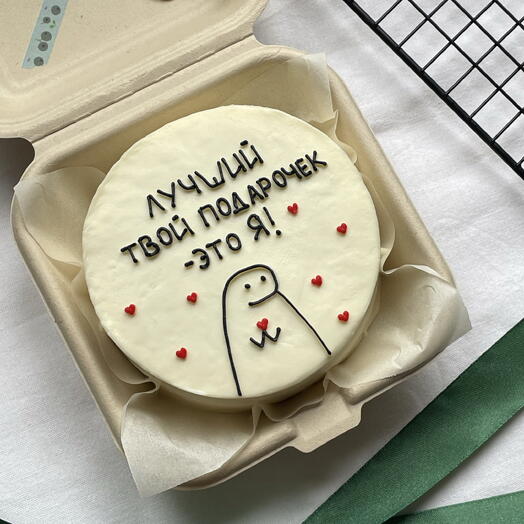 Бенто торт Твой подарочек - это Я 14 февраля