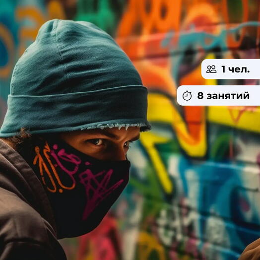 Творчество без границ. Абонемент на занятия по граффити
