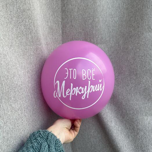 Шар «это все меркурий»