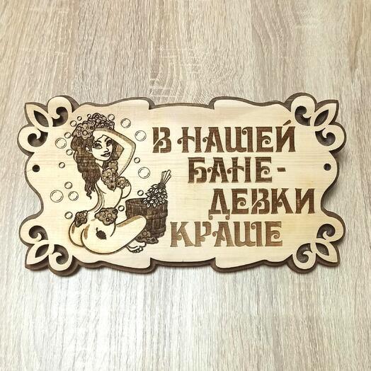 Табличка в баню "...девки краше"