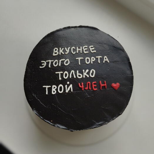 Бенто торт "Вкуснее этого торта, только твой..."