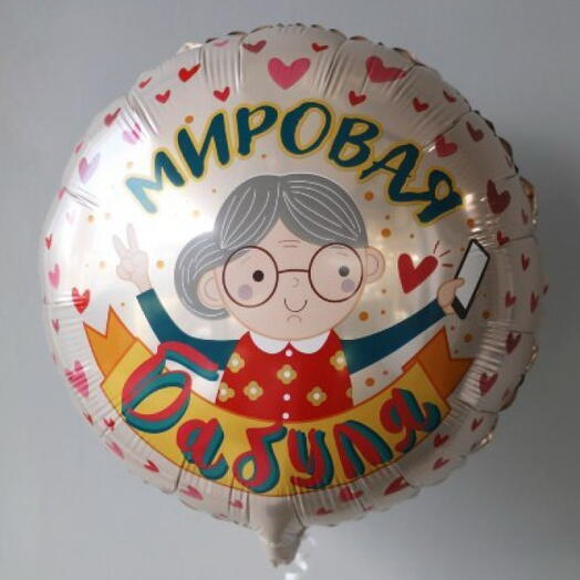 Шар фольгированный 18" «Мировая бабуля», круг