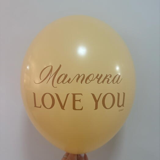 Шар с гелием Мамочка love you