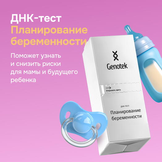 ДНК-тест Genotek "Планирование беременности" подарочная коробка с пробиркой для сбора биоматериала