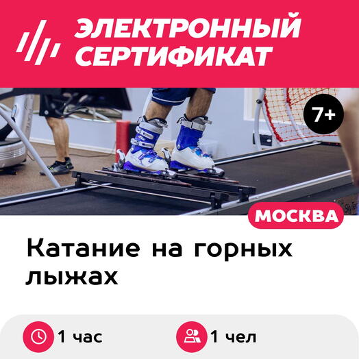 Подарочный сертификат Первая тренировка на горнолыжном тренажере, 1 чел., 1 час (ст. м. Сокол)