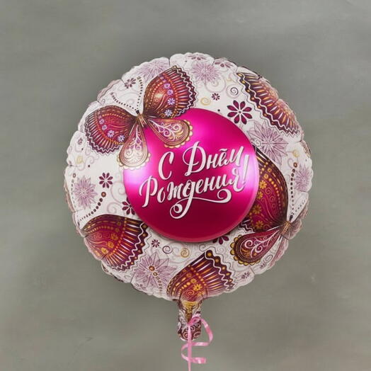 Шар-фольга «С Днем Рождения»