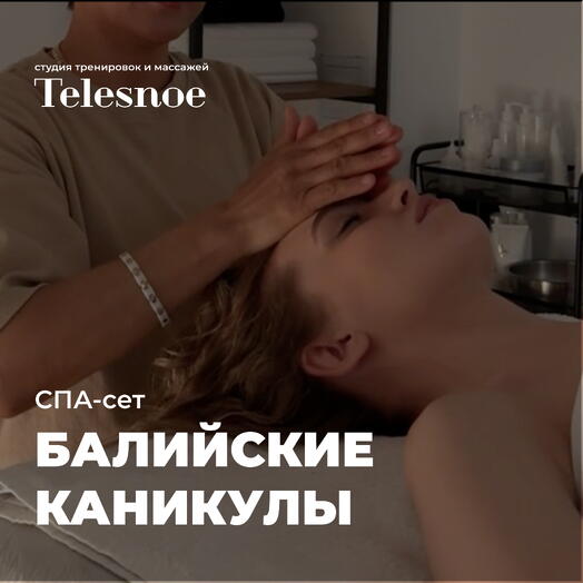 SPA-сет БАЛИЙСКИЕ КАНИКУЛЫ