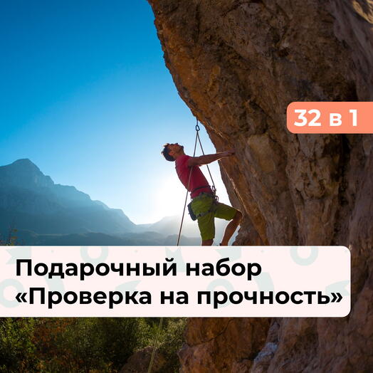 32 в 1 Проверка на прочность. Подарочный набор экстремальных впечатлений