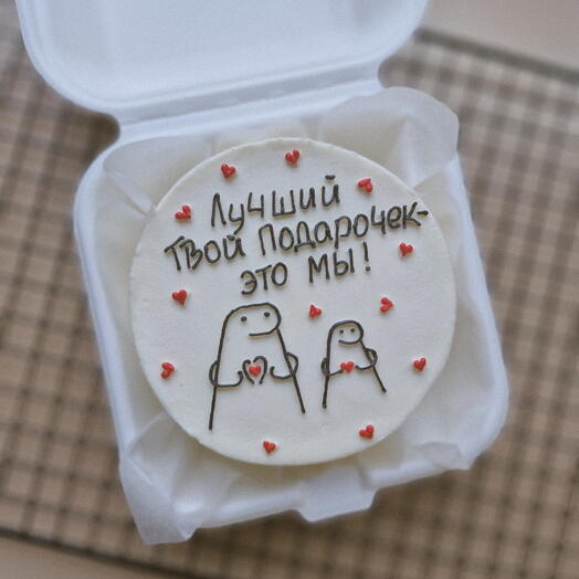 Бенто торт для мужа, жены, Лучший твой подарочек-это мы