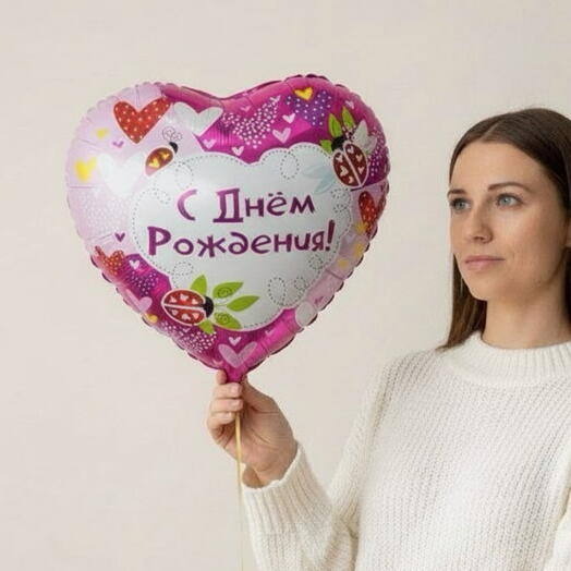 Шар сердце «С днем рождения» сердечки