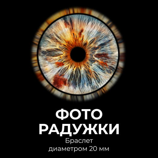 Фото радужки + Браслет