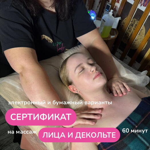 Массаж лица и зоны декольте 60 минут