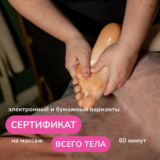 Массаж общий всего тела 60 минут