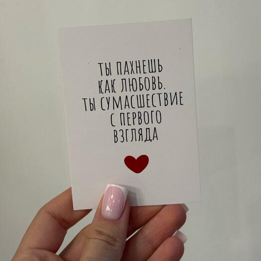 Валентинка «Ты пахнешь как любовь , ты сумасшествие с первого взгляда..»
