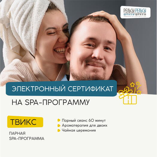 Подарочный сертификат на парную СПА-программу с массажем "Твикс"