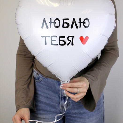 Шар сердце белый "Люблю Тебя"