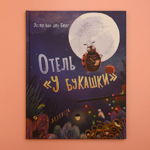 "Отель "У букашки"