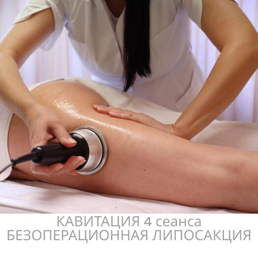 Подарочный сертификат на 4 сеанса Кавитации