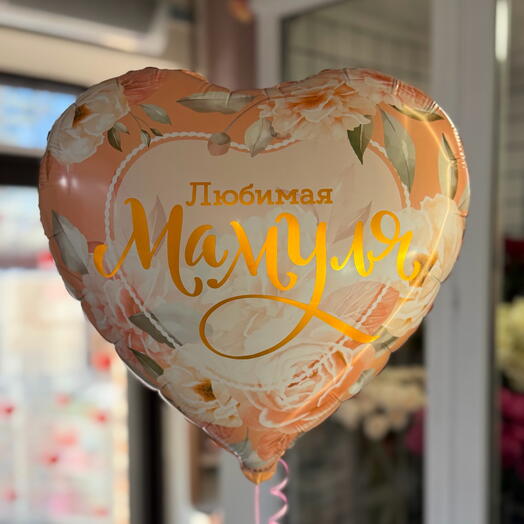 Шар сердце «Любимая мамуля»