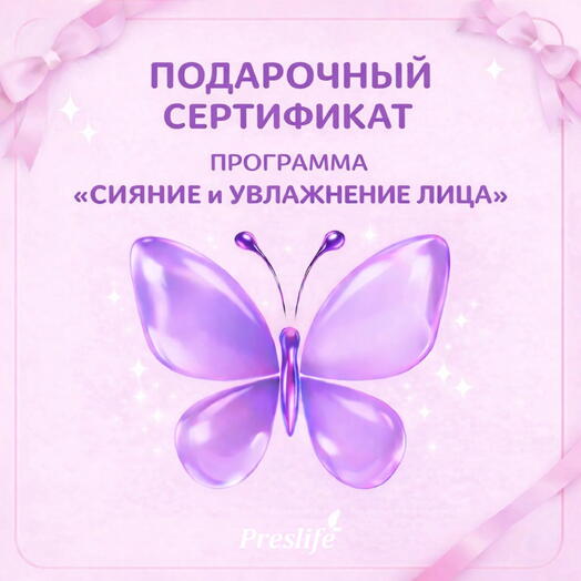 Подарочный сертификат на "Сияние и увлажнение лица"