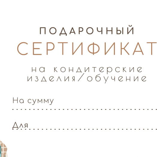Подарочный сертификат на 3000 руб