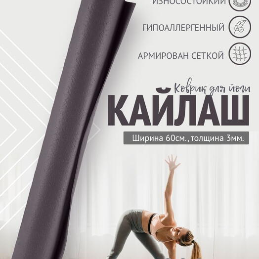 Коврик для йоги фитнеса Kailash Кайлаш, серый, 220 x 60 х 0,3 см, прочный и нескользящий из Германии, Bodhi Бодхи