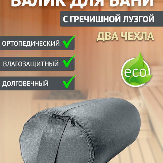 Валик для бани с гречишной лузгой 4 кг, 50 см, серый