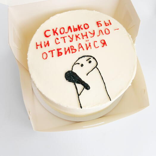 Бенто-торт «Сколько бы не стукнуло, отбивайся»