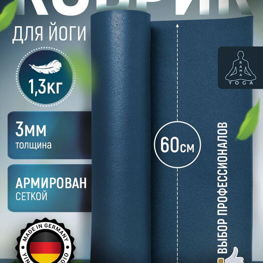 ЛЕГКИЙ коврик для йоги, фитнеса и пилатеса из Германии, синий 150х60х0,3 см профессиональный, нескользящий, прочный