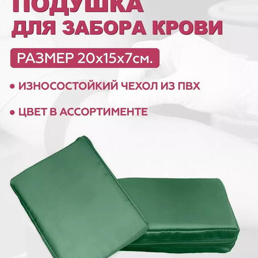 Подушка для взятия крови Хаки 20х15х5 см
