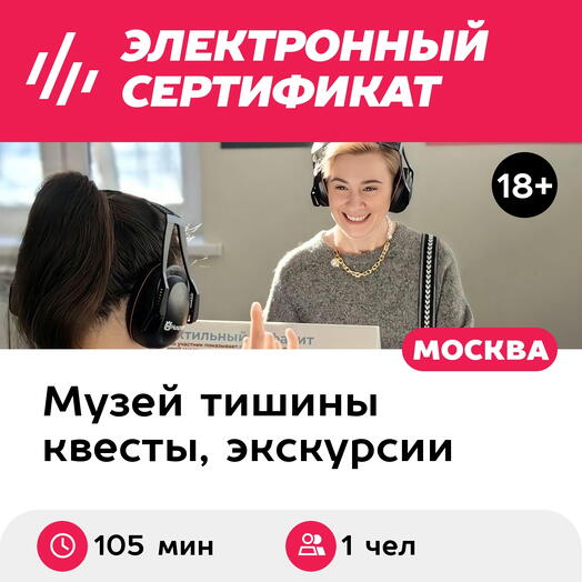 Подарочный сертификат Экскурсия в музей В Тишине и мастер-класс, 1 взросл, будни (105мин, Москва)