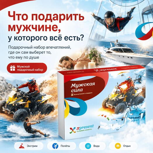 Подарочный набор  «Мужская сила» (66 впечатлений на выбор)