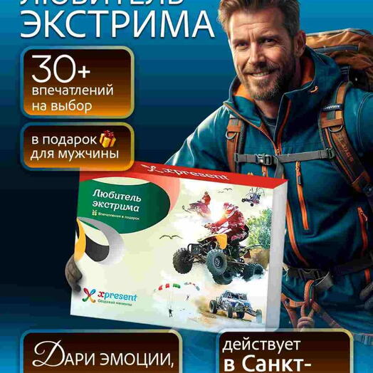 Подарочный набор  «Любителю экстрима» (16 впечатлений на выбор)