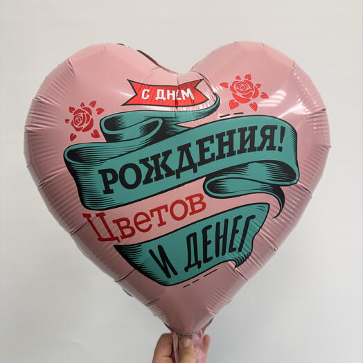 Шар с гелием «С днем рождения! Цветов и денег»