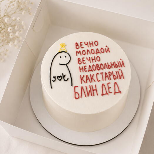 Бенто торт макси «вечно молодой, вечно недовольный»