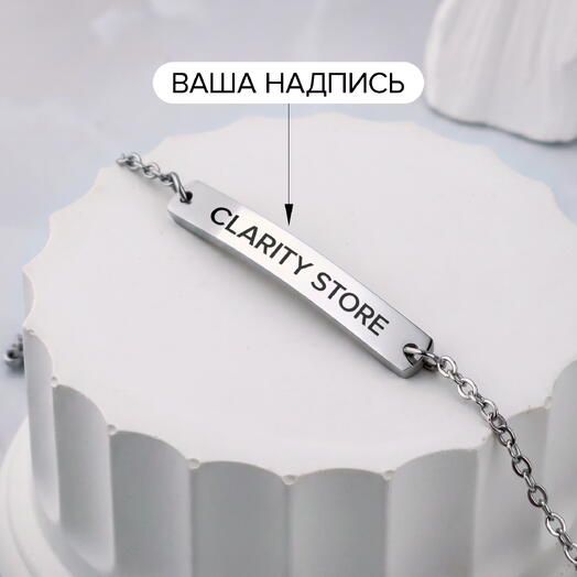 Браслет Цепь с индивидуальной гравировкой вашей надписи