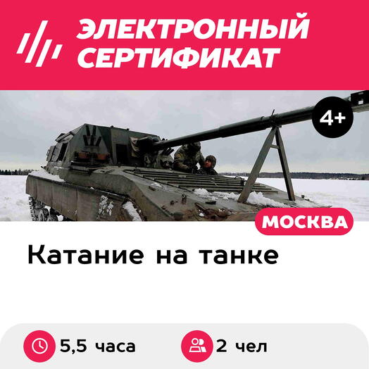 Подарочный сертификат Индивидуальный тур Генералиссимус (праздник на двоих под ключ - 5,5 часа)