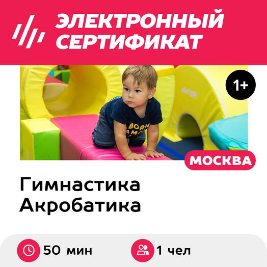 Подарочный сертификат Занятие по гимнастике и акробатике для ребенка, 1 чел. в группе (50 мин.)