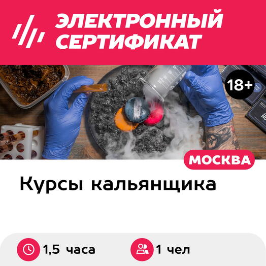 Подарочный сертификат Экспресс-курс кальянного мастерства Базовый, 1 чел. в группе (1,5 часа)
