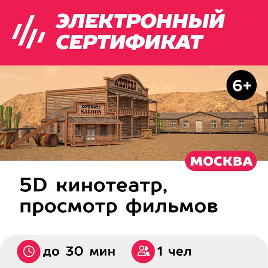Подарочный сертификат Просмотр 2 фильмов до 15 мин. каждый в 5D-кинотеатре, 1 чел. (Триумфальный)