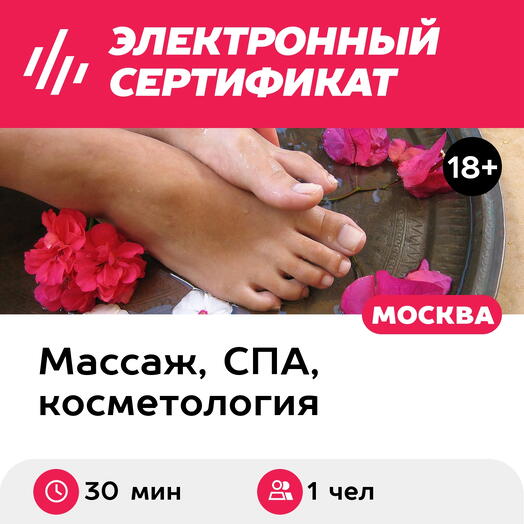 Подарочный сертификат Спа-уход за стопами, 1 чел. (30 минут) (Москва)