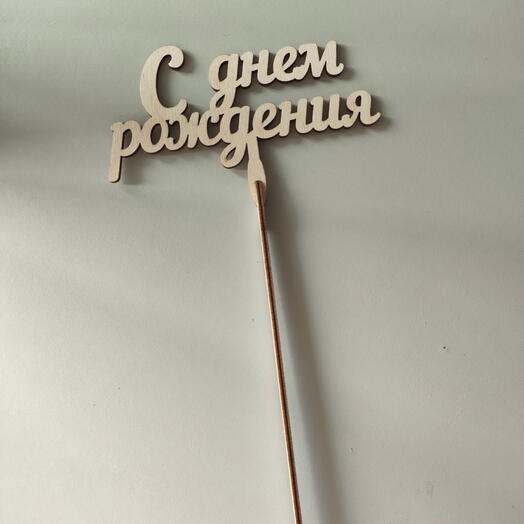 Топпер "С днём рождения"
