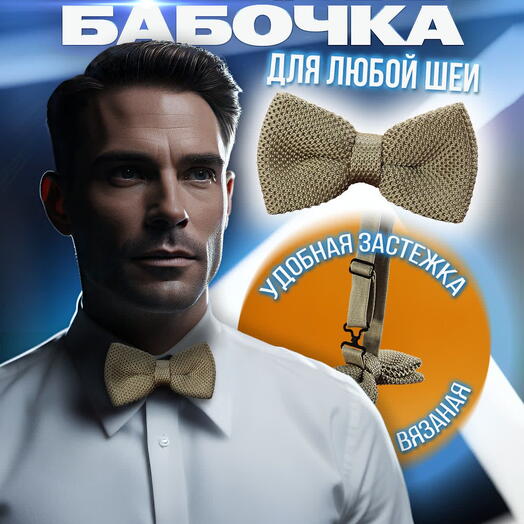 Галстук-бабочка мужской однотонный вязаный кофе с молоком