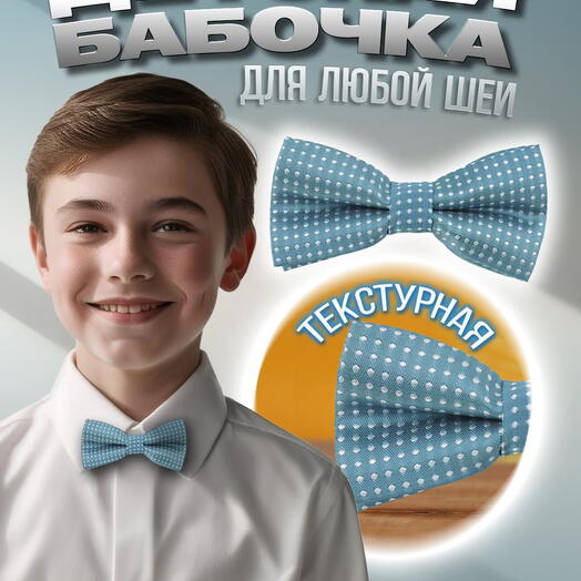 Детский галстук-бабочка бирюзовый в горошек