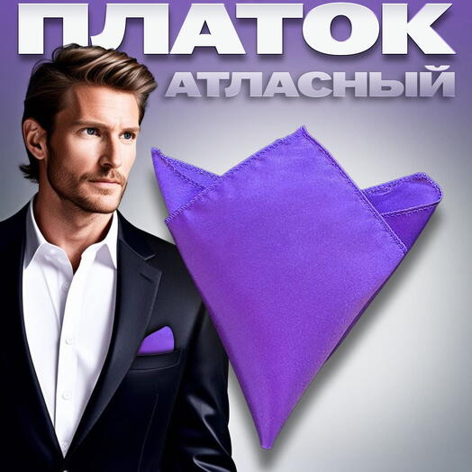 Нагрудный платок мужской атласный однотонный темный сиреневый