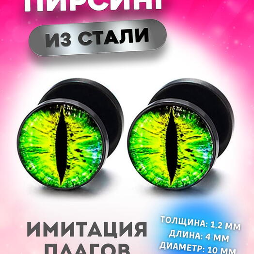 Серьги в ухо, козелок, имитация плага тоннеля, кошачий глаз зеленый
