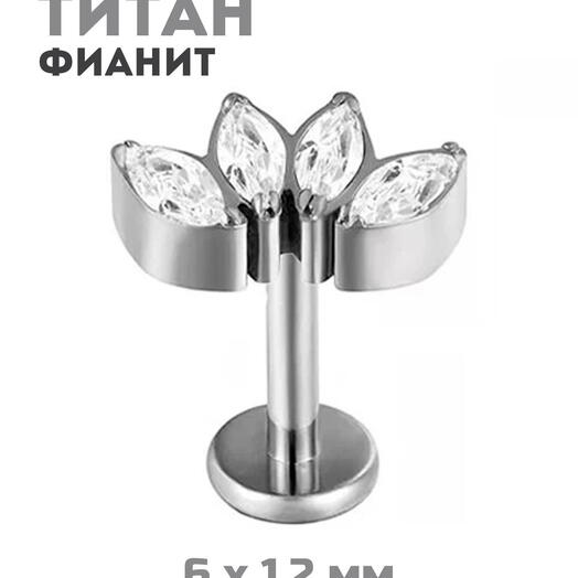 Титановый пирсинг в ухо в козелок трагус сережка с фианитами камнями