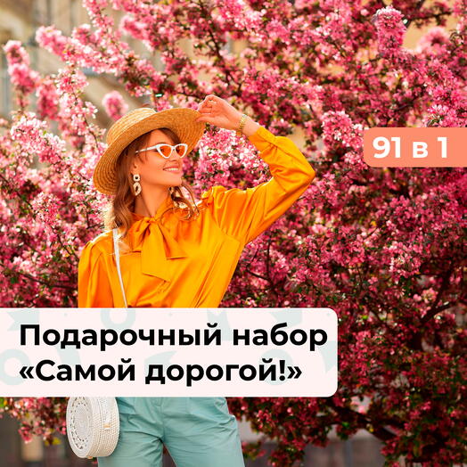 91 в 1 Самой дорогой! Подарочный набор для нее