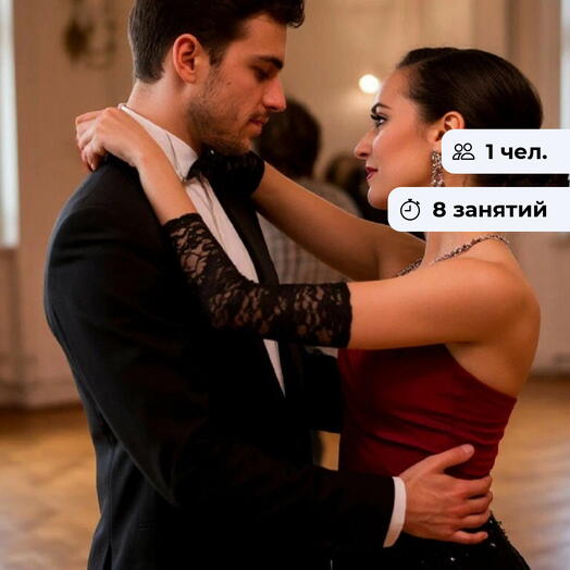 Шаг в ритм. Курс занятий аргентинским танго