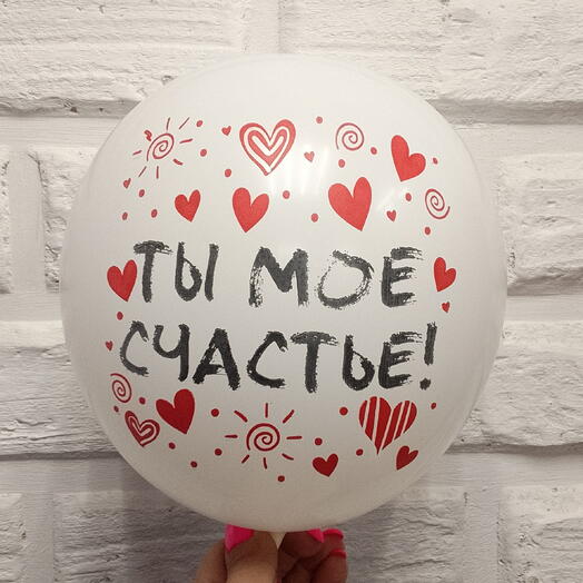 Шаргелевый "ты моё счастье"